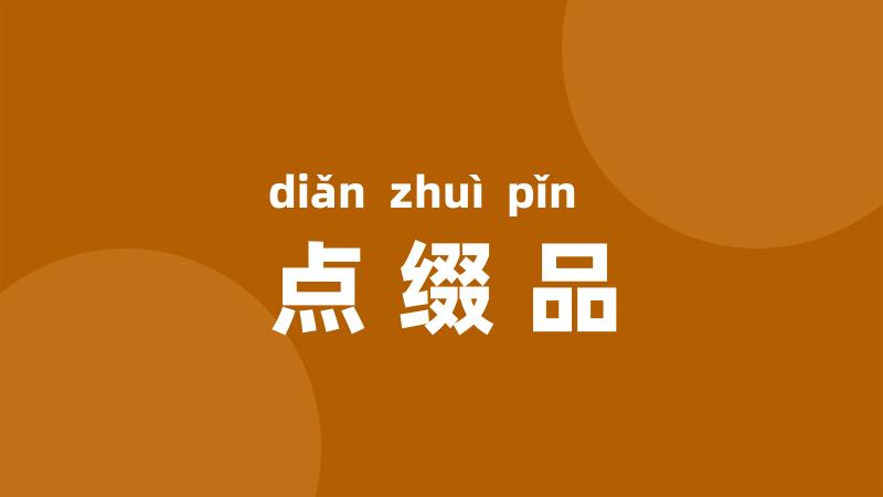 点缀品