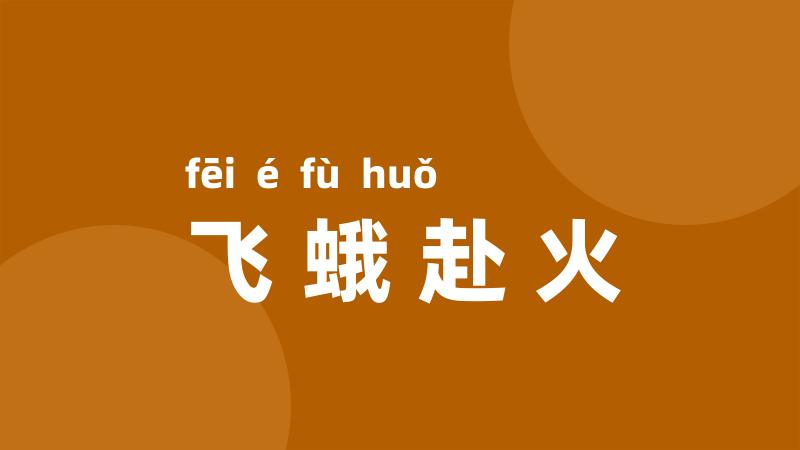 飞蛾赴火