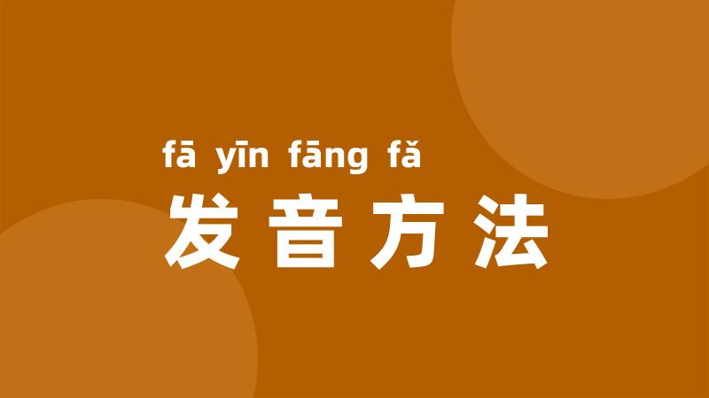 发音方法