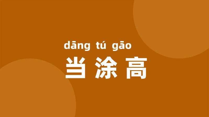 当涂高