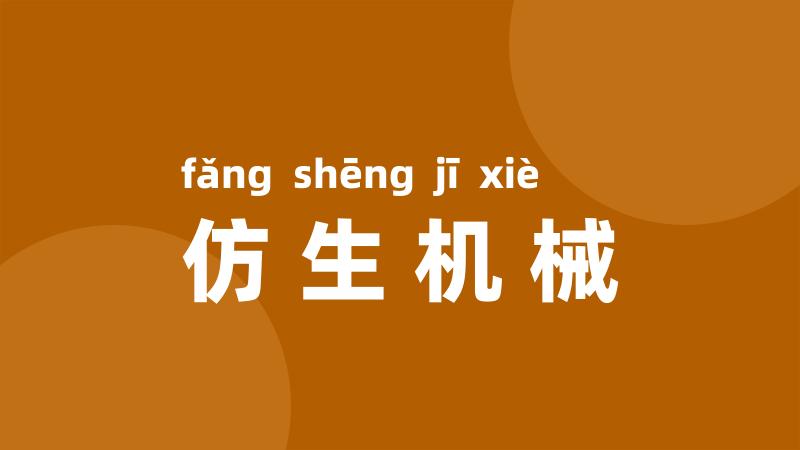 仿生机械