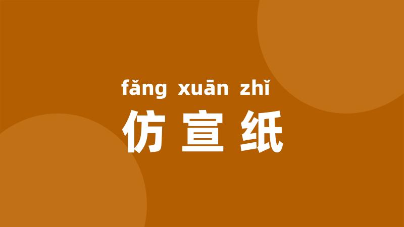 仿宣纸