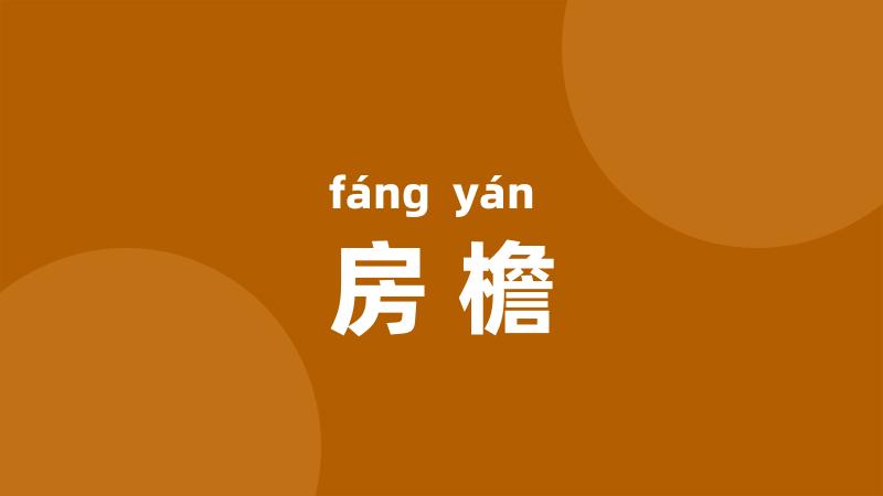 房檐