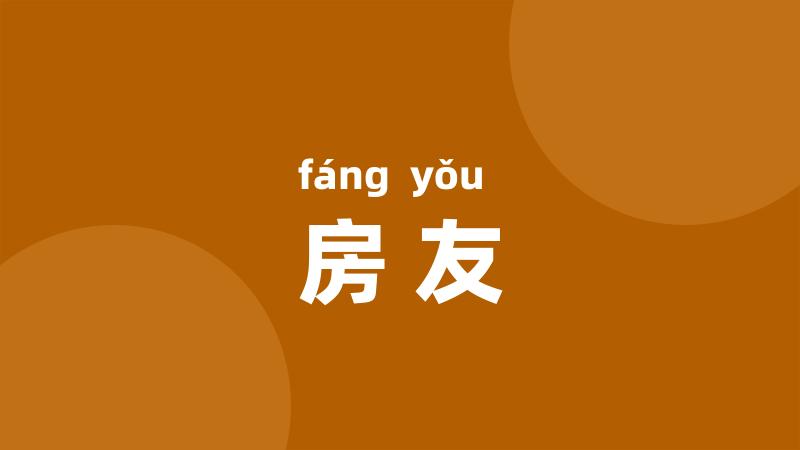 房友