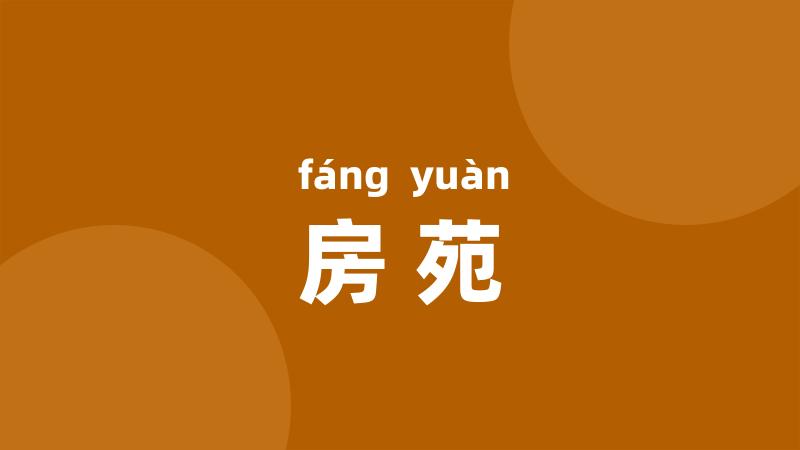 房苑