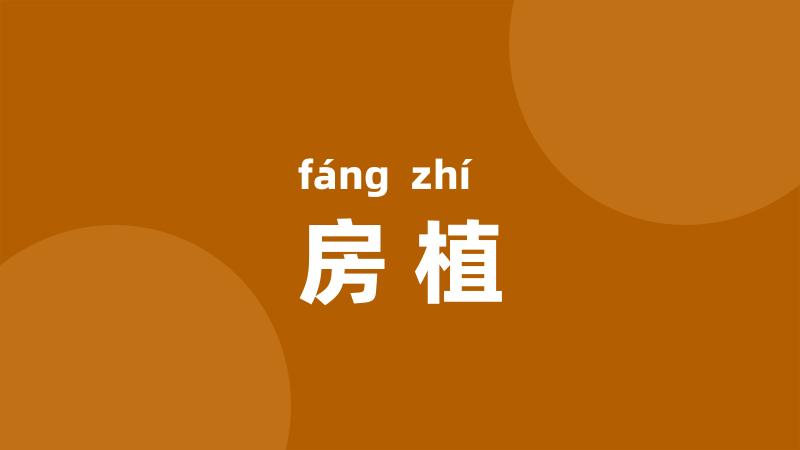房植