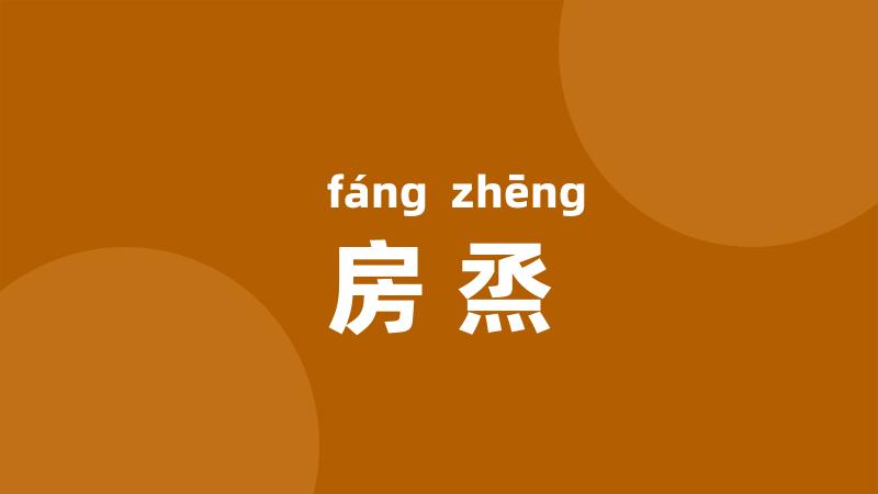 房烝