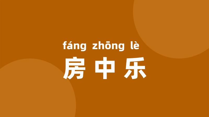 房中乐