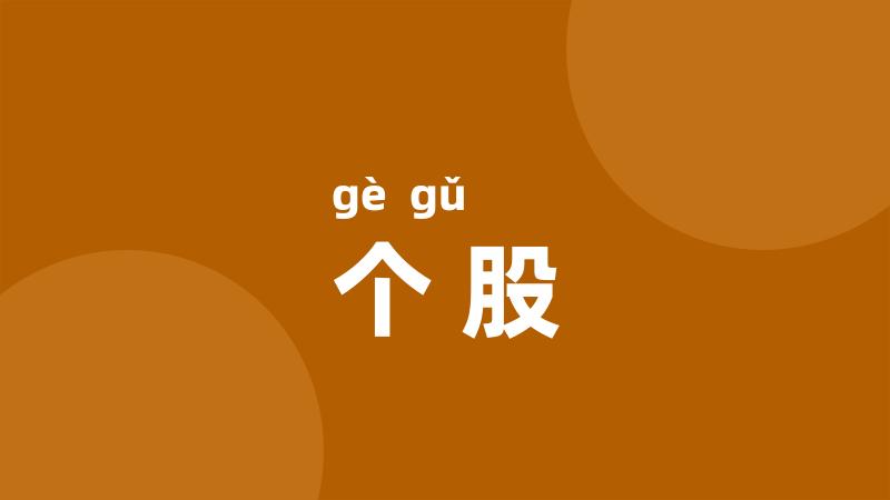 个股