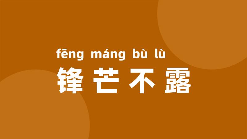 锋芒不露