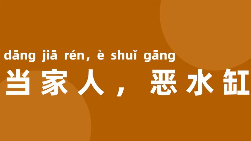 当家人,恶水缸