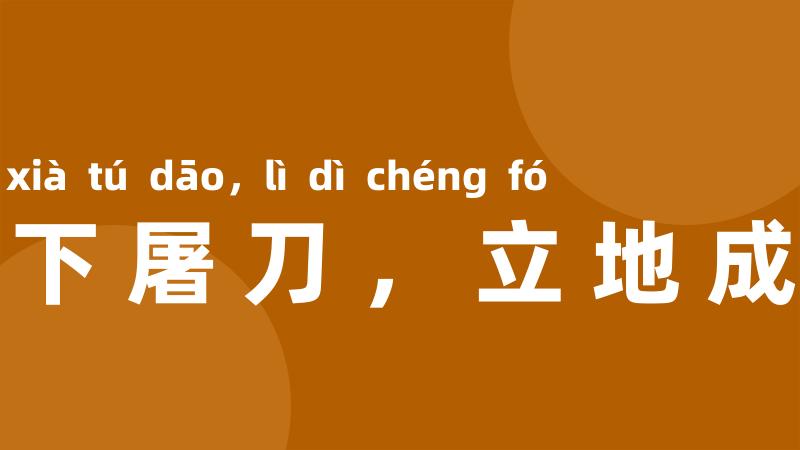 放下屠刀,立地成佛