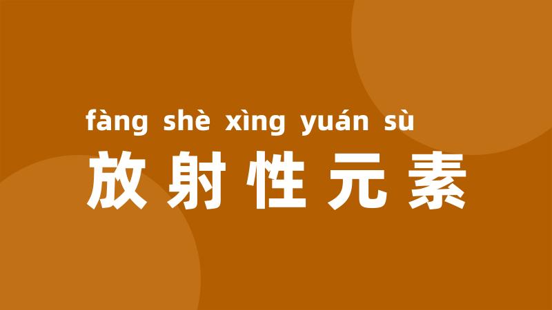 放射性元素