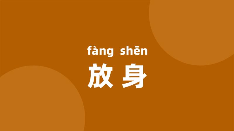 放身