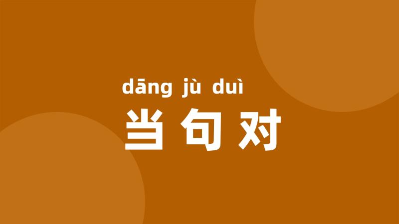当句对