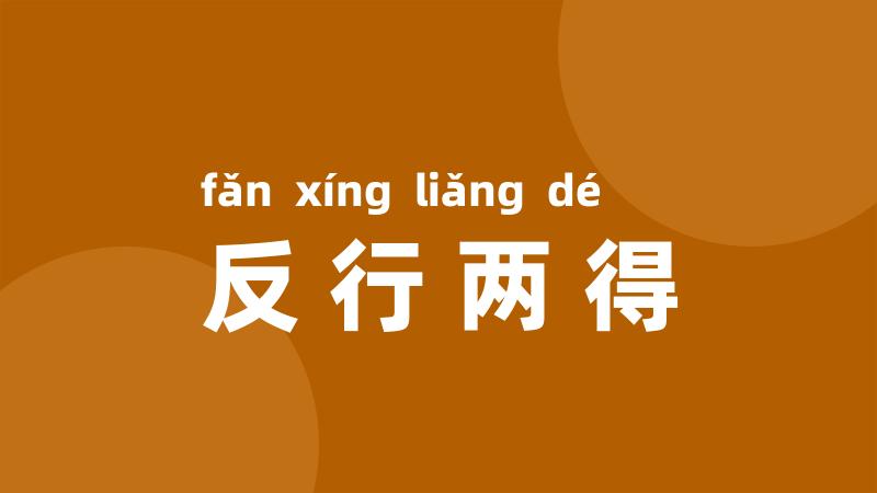 反行两得