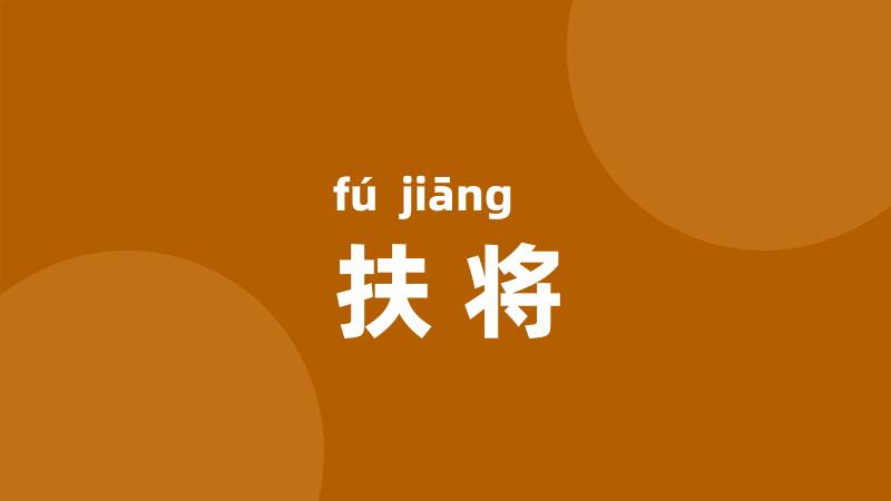扶将