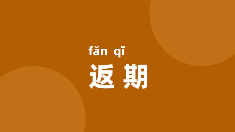 返期