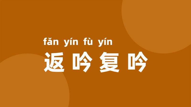 返吟复吟