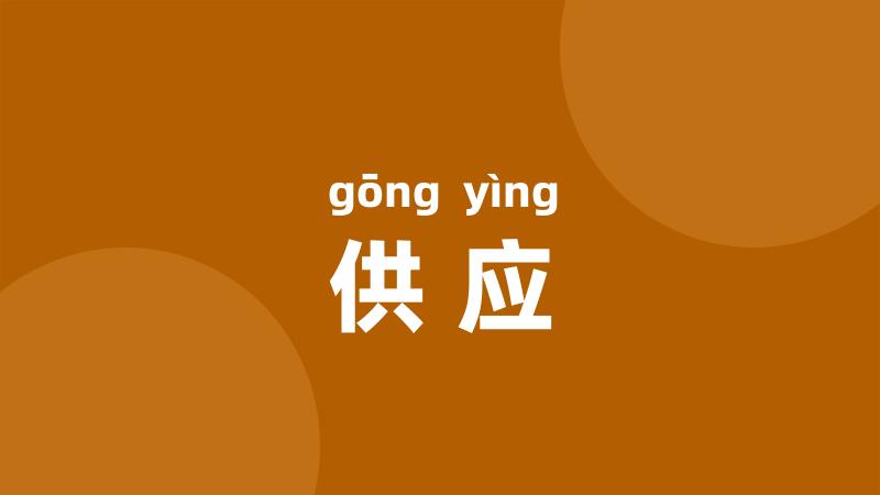 供应