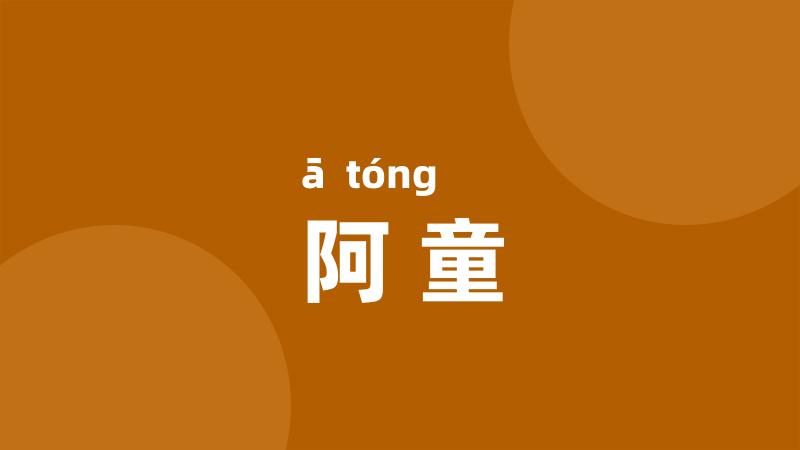 阿童