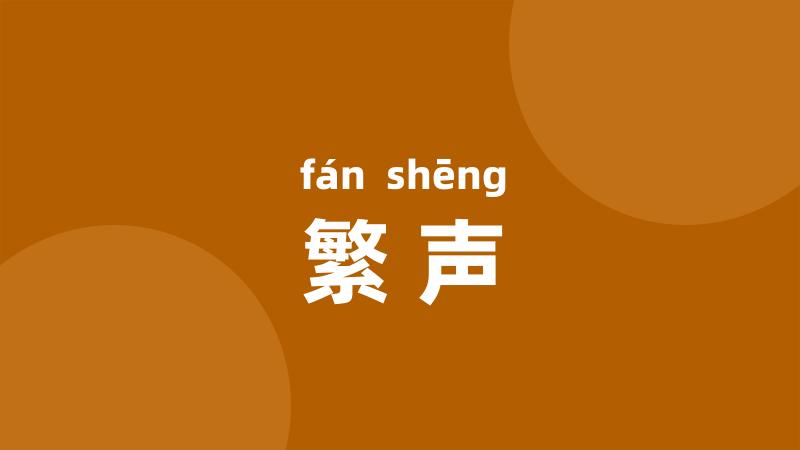 繁声