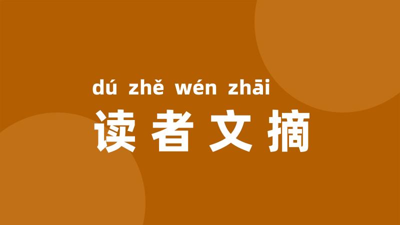 读者文摘