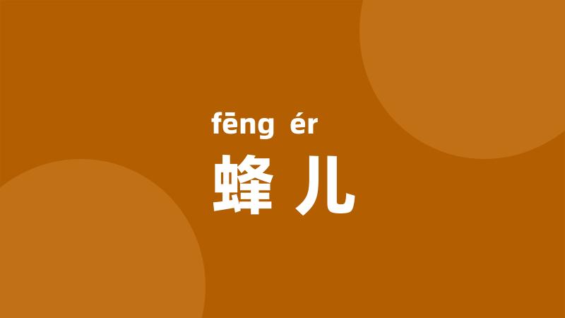 蜂儿