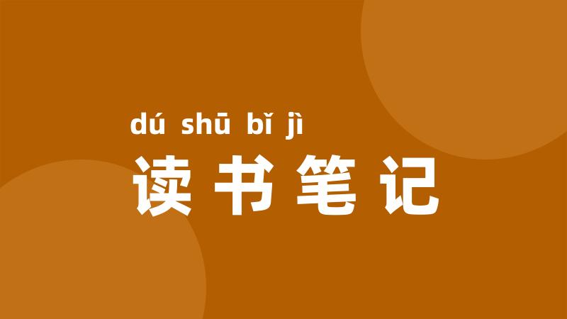 读书笔记