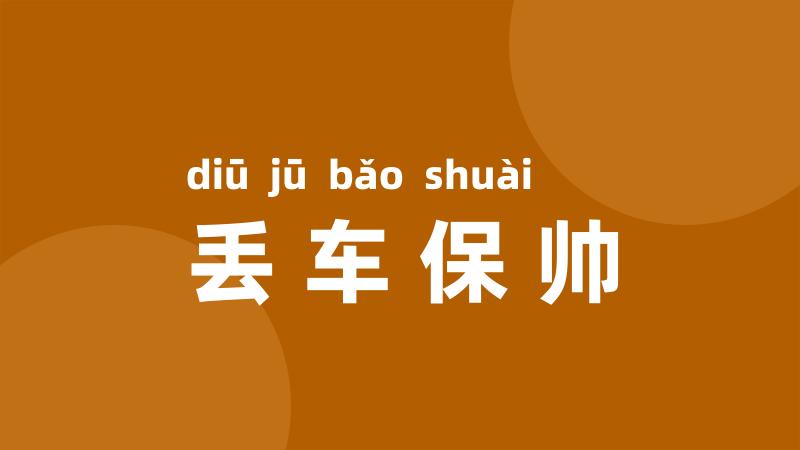 丢车保帅