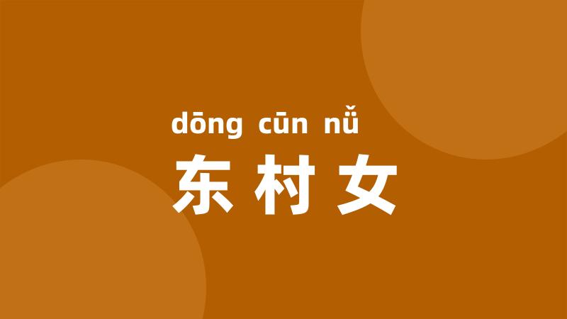 东村女