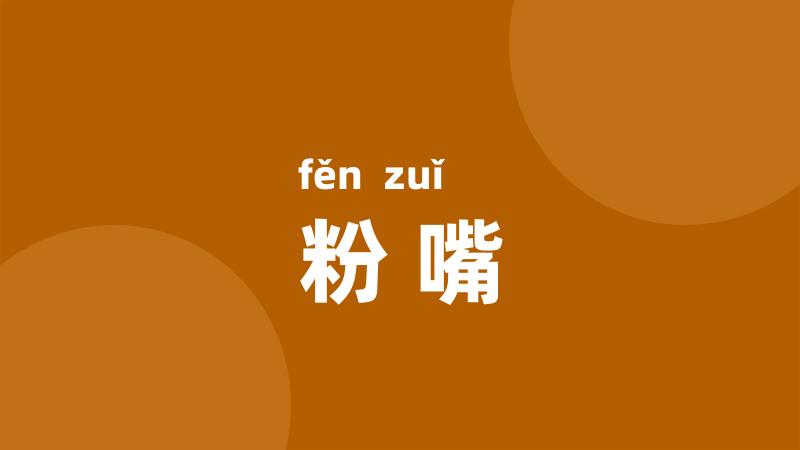 粉嘴