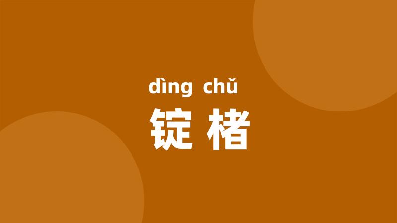 锭楮
