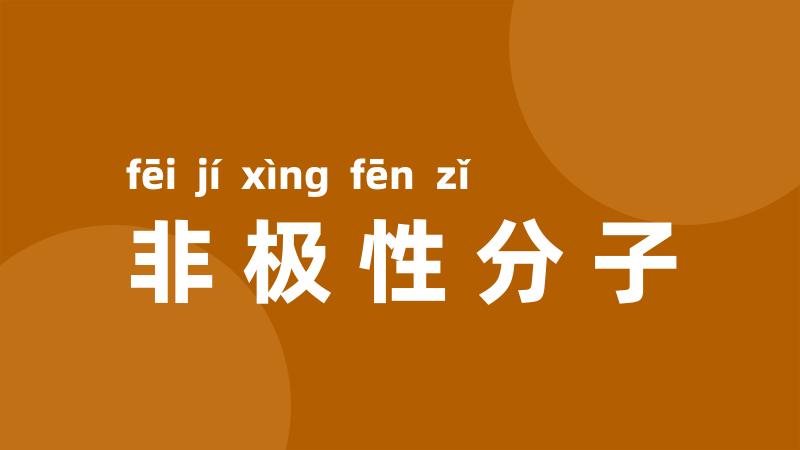 非极性分子