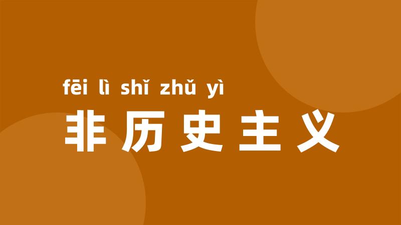 非历史主义