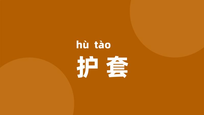 护套