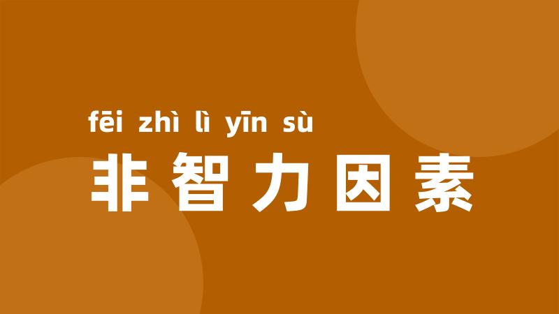 非智力因素