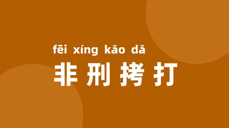 非刑拷打