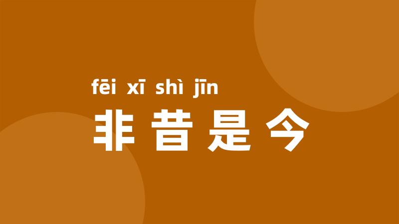 非昔是今