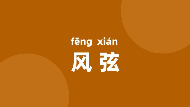 风弦