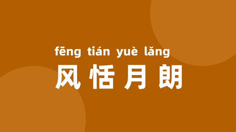 风恬月朗