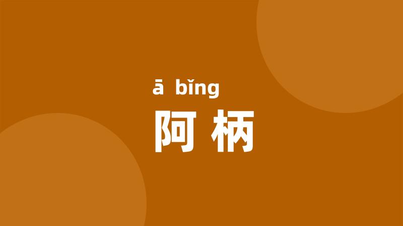 阿柄