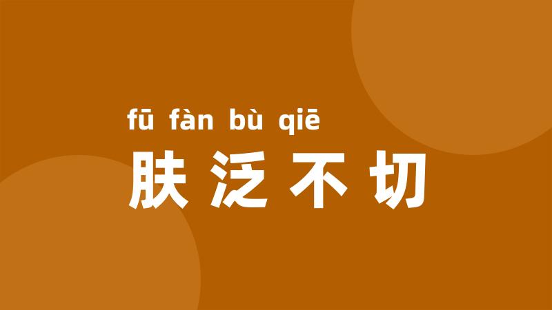 肤泛不切