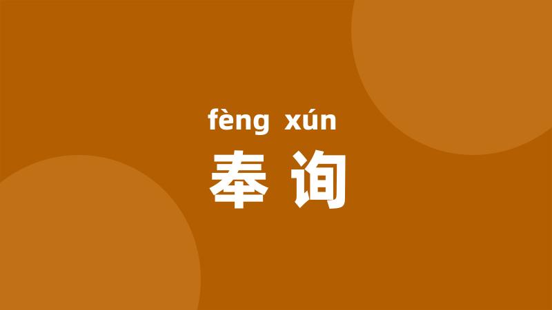 奉询