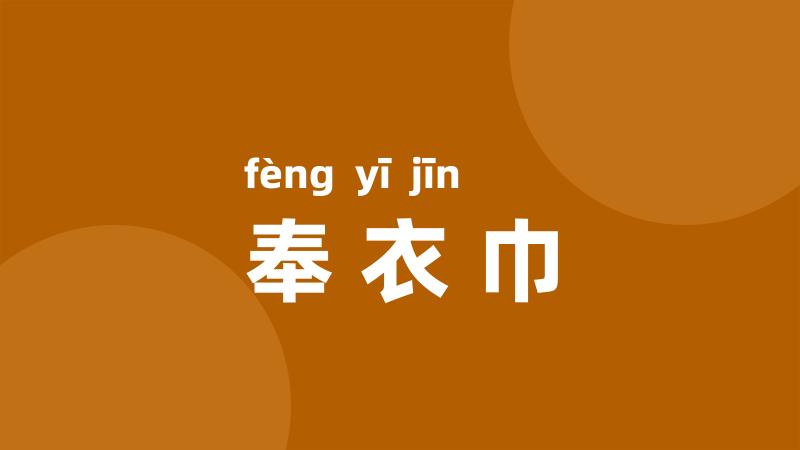 奉衣巾