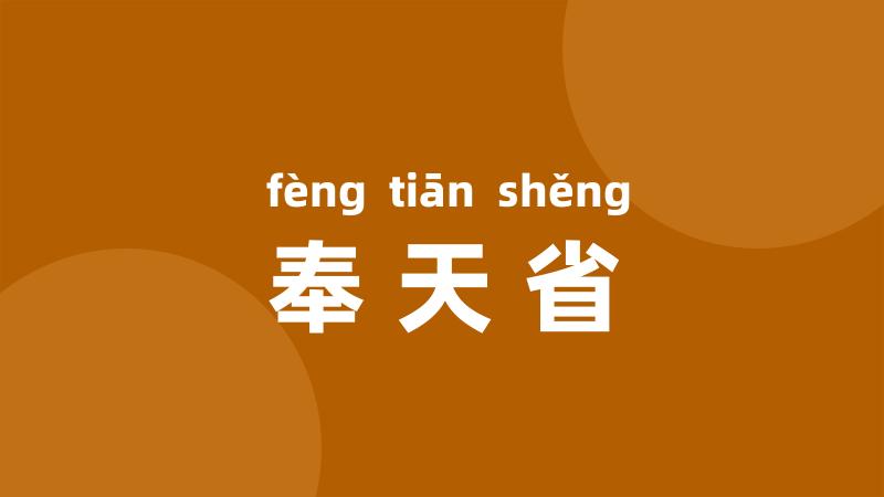 奉天省