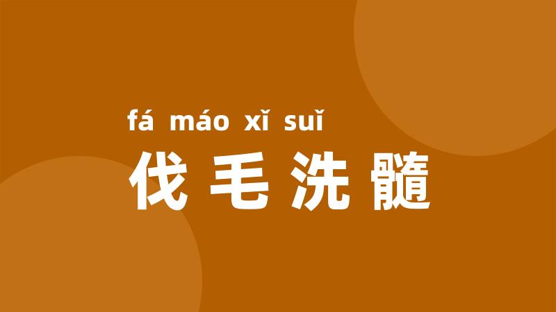 伐毛洗髓