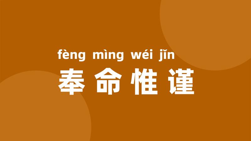 奉命惟谨