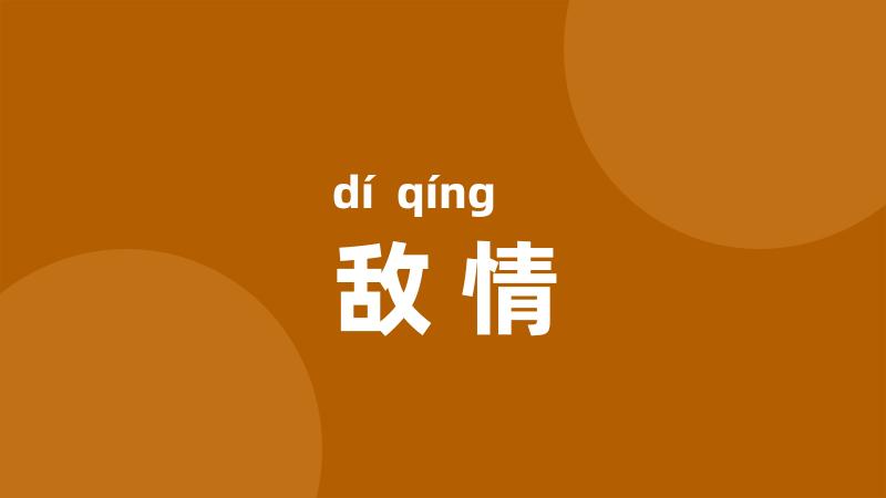敌情