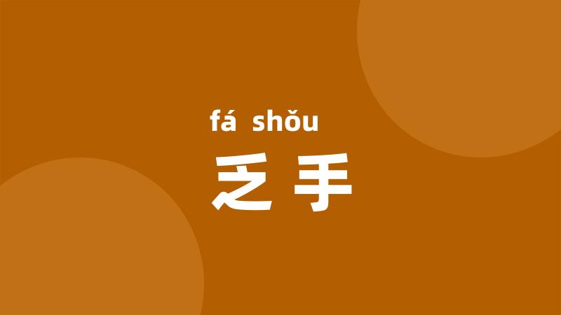乏手